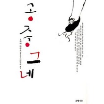 공중그네, 오쿠다히데오, 은행나무출판사