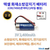 텍셀 CR123A CR17450 화재감지기, CR17450 1타입 빨검