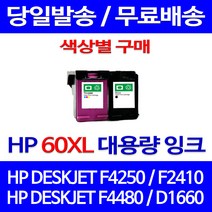 무료배송잉크 HP 60 XL 대용량 색상별 구매 DESKJET F4250 F2410 F4480 CC643WA 레이저젯 복사기 카트리지 CC641WA 오피스젯, 1개입, HP60XL 검정 대용량(표준3배) 호환 잉크