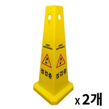 사각콘 표지판 2개 / 입간판 표시판 안내문구, 출입금지, 미끄럼주의