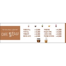 [맑은누리디자인] 카페현수막 025-(200x60cm) [주문제작] 커피 커피숍 아메리카노 라떼 팥빙수 포토존 현수막 제작 메뉴 음료