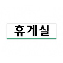 휴게실 250x80 아크릴 표지판 표찰 안내 사인 펫말 부착 안내판 알림판 공장 기업체 회사 관공서 상가, 가로형-보일러실