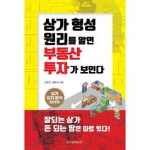 상가 형성 원리를 알면 부동산 투자가 보인다:상가 입지분석(원리편) | 돈 되는 땅은 따로 있다!, 한국경제신문i, 송두리