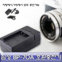 건강-드림_삼성 BP-70A 호환 급속충전기 안전인증제품 카메라 배터리 DSLR 디카_rjsrkdemf, 옵션선택사항없습니다