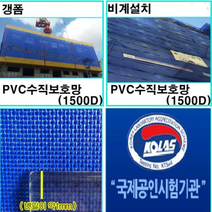PVC수직보호망(1500D) 시스템비계용 방염제품 KOLAS인증제품, 청색, 1.85M X 20M, 1개
