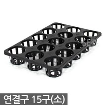 연결구 6구 대형 - 묘목 모종판 트레이 사각포트 삽목 상자 연결포트 다육포트 다육이 묘목판 육묘 모종 재배 포트 플라스틱화분, 06_세인_연결구 15구_소