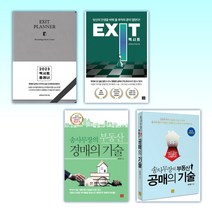 (송희창 세트) 2023 엑시트 플래너 [브라운 or 그레이 중 랜덤발송] + 엑시트 EXIT + 송사무장의 부동산 경매의 기술 + 송사무장의 부동산 공매의 기술 (전4권)