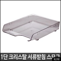 KDM 1단 크리스탈 서류 잡지 신문 받침 보관 사무실서류정리 사무용 파일박스 정리