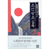 노회찬과 함께 읽는 조선왕조실록, 일빛