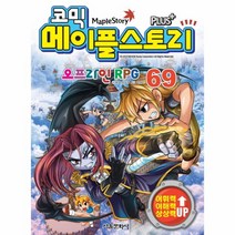 웅진북센 코믹 메이플 스토리 69 오프라인RPG