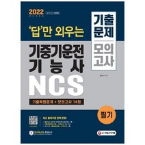 [시대고시기획] 2022 답만 외우는 기중기운전기능사 필기 기출문제+모의고사 14회 최근 기출복원, 없음
