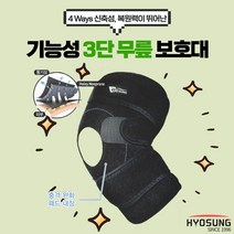 의료용 기능성 3단 무릎 보호대 보성 약국 슬개골 등산 헬스 축구 농구 테니스 골프 군대, 1개