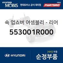 쇽업쇼버(쇼바)-리어 (553001R000) 엑센트 현대모비스 부품몰