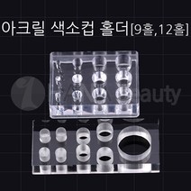 반영구재료 - 아크릴 색소컵 홀더 *2종류*, 1개, 12홀