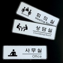 길안내 회사명판 사무실현판 돌출표찰 실내간판, 제품선택, 상담실