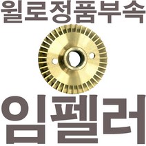 펌프샵 윌로정품부속 PW-601LMA 임펠러 임펠라 임페라 임팰러 임팰라 임페라 동파수리A/S부속