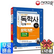 2022 시대에듀 독학사 1단계 교양과정 문학개론