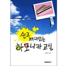 (태림) 쉽고 재미있는 하모니카 교실 /하모니카 교재