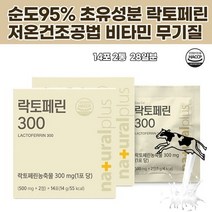 락토페린 초유 수험생 LACTOFERRIN 락토바실러스 건강 직장인 철분 당단백질 저온건조공법 프락토올리고당