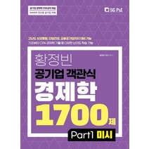 황정빈 공기업 객관식 경제학 1700제: PART 1 미시, 서울고시각(SG P&E)