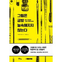 그림은 금방 능숙해지지 않는다:개인 맞춤형 그림 트레이닝북, 스몰빅아트, 나리토미 미오리