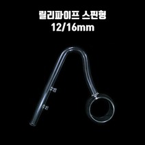 릴리파이프 유리 출수관 스핀형 12/16, 1개