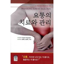 요통의 치료와 관리, 엘스비어코리아, Fraser Ferguson
