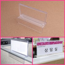 뉴리웹 파티션꽂이 대 - 60MM 네임꽂이 사무실이름판 아크릴명찰꽂이, 대 - 65mm
