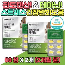 L테아닌 stress 보조제 시계꽃 판토텐산 마그네슘 홍경천 추출물 미네랄 긴장 완화 개선제 아연 면역 새포분열 타우린 테아닌 스트레스 영양제 비타민 C B 발레리안 감태 식약처인증