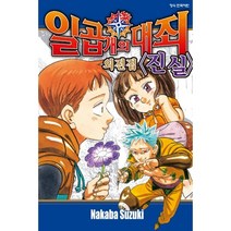 일곱 개의 대죄 번외편집 : 진실, 학산문화사