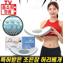 조은잠 허리베개 특허받은 가능성 자세 쿠션 다용도 베개 후기 추천 [로코스나인 홈쇼핑], [로코스나인 홈쇼핑] 조은잠 허리베개