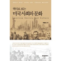 역사로 보는 미국 사회와 문화:링컨에서 에디슨 신문에서 영화 자동차에서 햄버거까지, 한국문화사, 최영승 편역