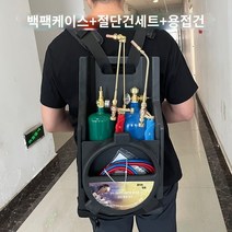 산소절단기 산소용접구 동관용접건 2L 용접 총 에어컨 특수 에어컨 구리 파이프 용접 도구 유물 산소 용접 총 세트 냉동 도구 가스 절단 용접 토치, 백팩형 2총 세트(용접총 절단총)