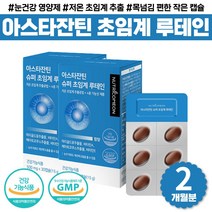 식약처인증 아스타잔틴 루테인 20MG 미니 여자 남자 헤마토코쿠스 추출물 뉴테인 추천 부모님 실버 영양제 LUTEIN 스마트폰 눈 피로 침침 개선 도움 건강식품 20대 30대, 슈퍼초임계루테인 x2통