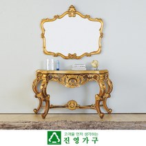 피버007 엔틱 금장 화장대 콘솔 세트