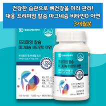 20대 30대 40대 50대 칼슘 칼슘제 칼슘영야제 노인 할머니 할아버지 영양제 갈슘제 킬슘 마그네슘제 아연제 비타디