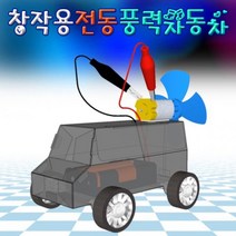창작용 움직이는 전동 풍력자동차 만들기