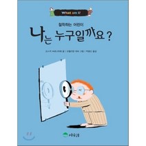 나는 누구일까요? : 철학하는 어린이, 오스카 브르니피에 글/오렐리앙 데바 그림/박광신 역, 상수리