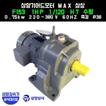 삼양감속기 삼양기어드모터 MAX F153 1HP 감속비120 HT수평 (호리젠탈) 삼상 0.75kw