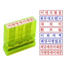 그린 만년인 스탁 대외비 원본대조필 이면지활용 도장, 거래명세서재중