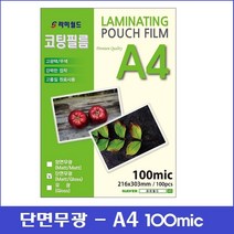 라미월드 - 무광코팅지 100mic A4 (100매) | 단면무광코팅 - 양면무광코팅 핫코팅지 기계코팅지 - 코팅필름, 단면무광