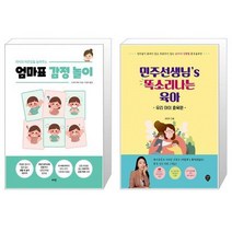 아이의 자존감을 높여주는 엄마표 감정 놀이 + 민주선생님’s 똑소리나는 육아 : 우리 아이 훈육편 (마스크제공)