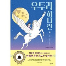 우투리 하나린 1 : 다시 시작되는 전설 : 제2회 다시 새롭게 쓰는 방정환 문학 공모전 대상작