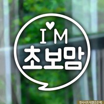 자동차스티커 동글문구 IM초보맘 반사시트지 초보운전 차량용스티커 차량용스티커주문제작 차량스티커 자동차
