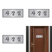 알루미늄 사장실문패 대표명판 사장실명패 사장명판
