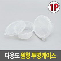 다용도 원형 투명케이스 소품보관함 휴대용케이스 다용도케이스 케이스 원형케이스, 단품