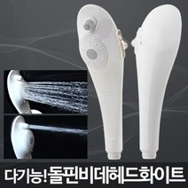 돌핀비데헤드 화이트/핸드비데 샤워기비데, 본상품선택:본상품수량선택