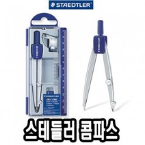 [탑100] 스테들러 콤파스 550 60 -34622 12351EA, 본상품선택