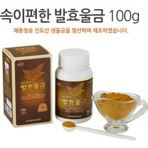땅 속 보물 속이 편한 발효울금 100g 커큐민 미네랄 칼슘 국내산 100% 진도산 생울금 특허, 100g x 1ea