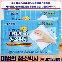 [최근제작 신상품] 천연 오렌지첨가물ㅣ모든 찌든때 얼룩때가 새것처럼 싹싹 마법의 청소박사 특대형 2매입, [신제품]마법의청소박사특대형2매